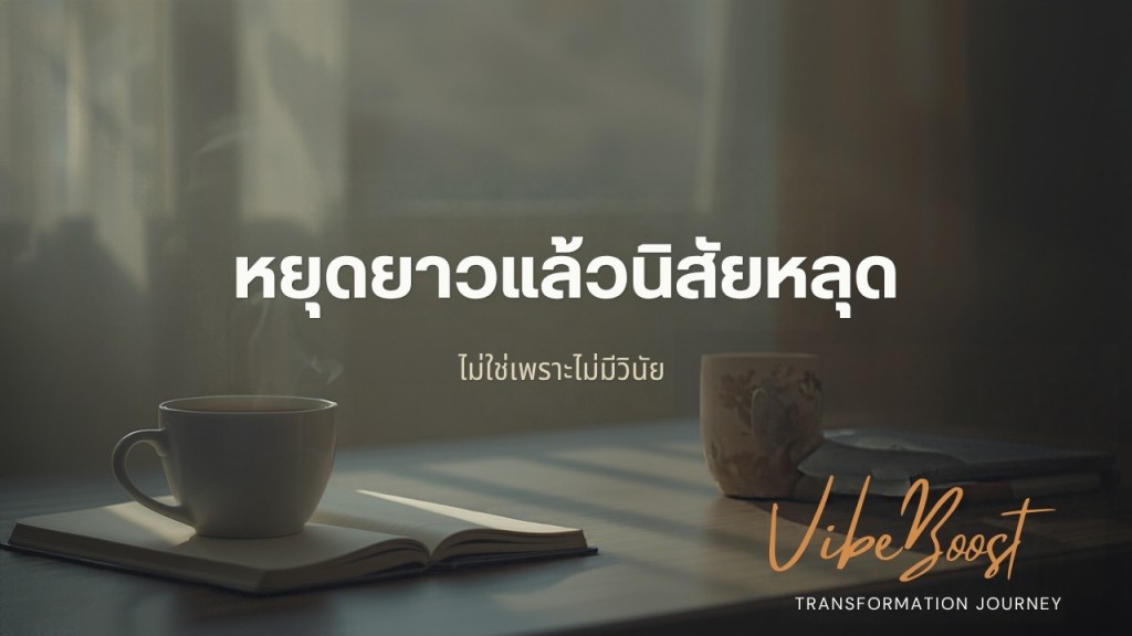 ภาพปกบทความ หยุดยาวแล้วนิสัยหลุด ไม่ใช่เพราะไม่มีวินัย โต๊ะทำงานยามเช้าพร้อมกาแฟและสมุด